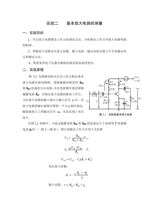 实验二    基本放大电路的测量