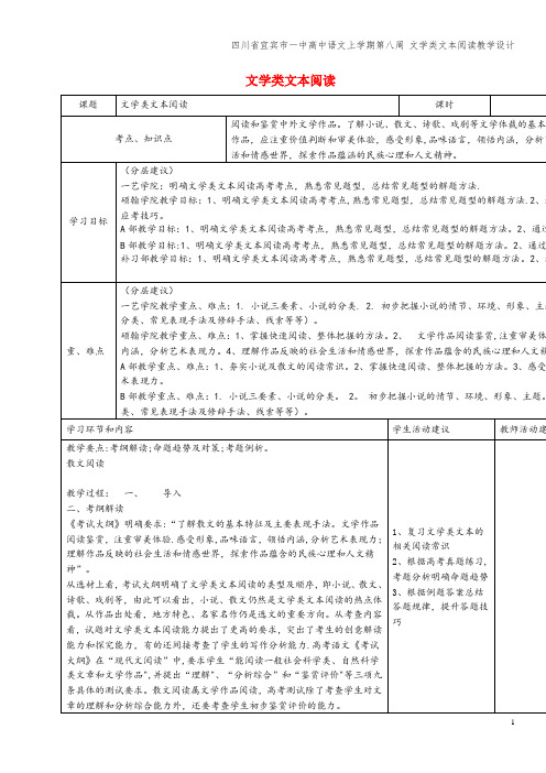 四川省宜宾市一中高中语文上学期第八周 文学类文本阅读教学设计