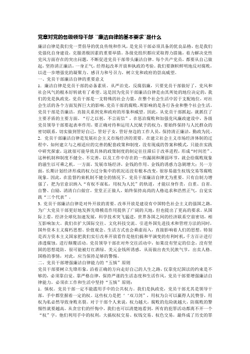 党章对党的各级领导干部廉洁自律要求