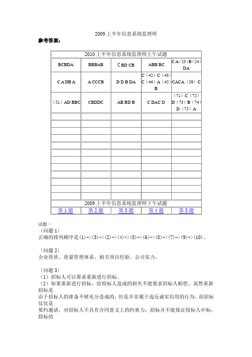 2009年上半年信息系统监理师考试真题(上下午)-答案