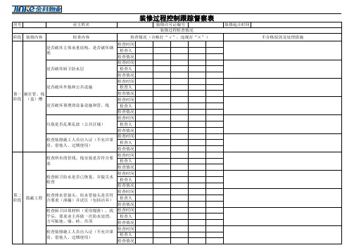 8.装修过程控制跟踪督察表