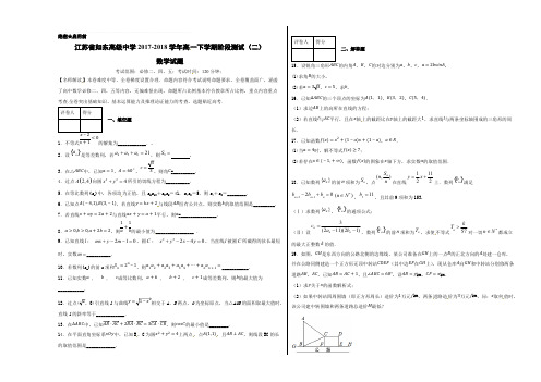 江苏省如东高级中学2017-2018学年高一下学期阶段测试(二)数学试题(考试版)