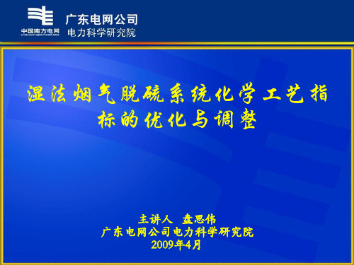 湿法烟气脱硫系统化学工艺指标的优化与调整