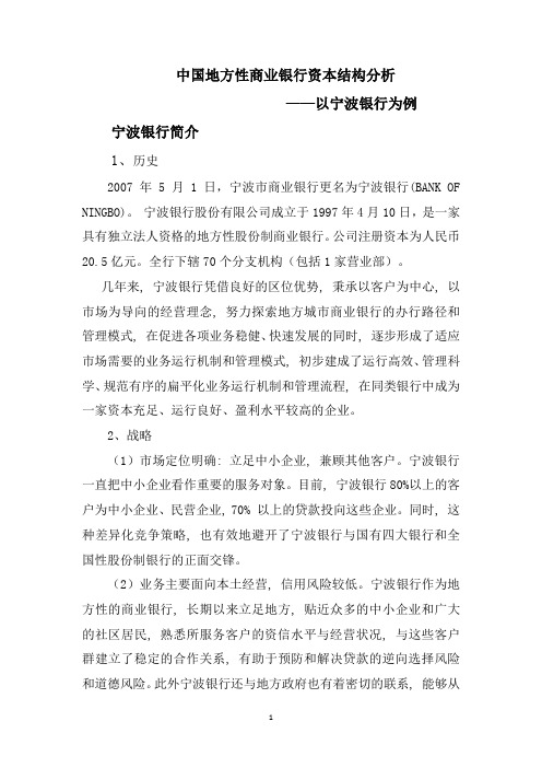 (完整版)宁波银行资本分析
