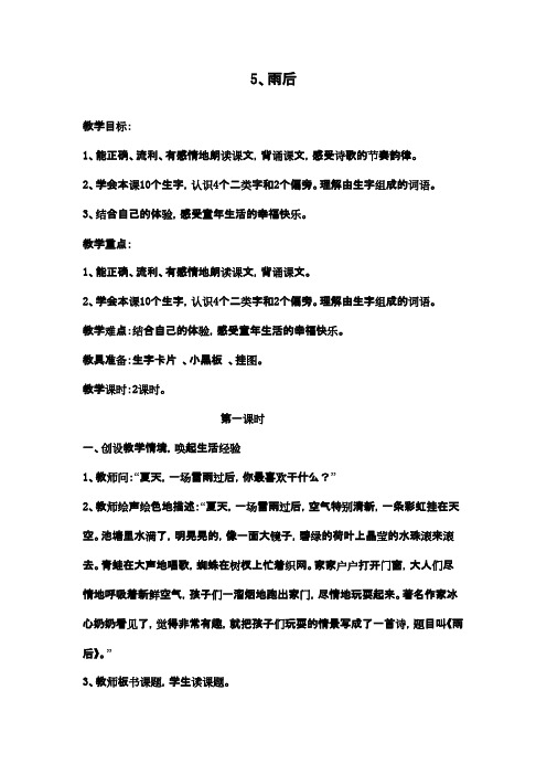 最新苏教版小学语文二年级下册雨后优秀教案(精品)