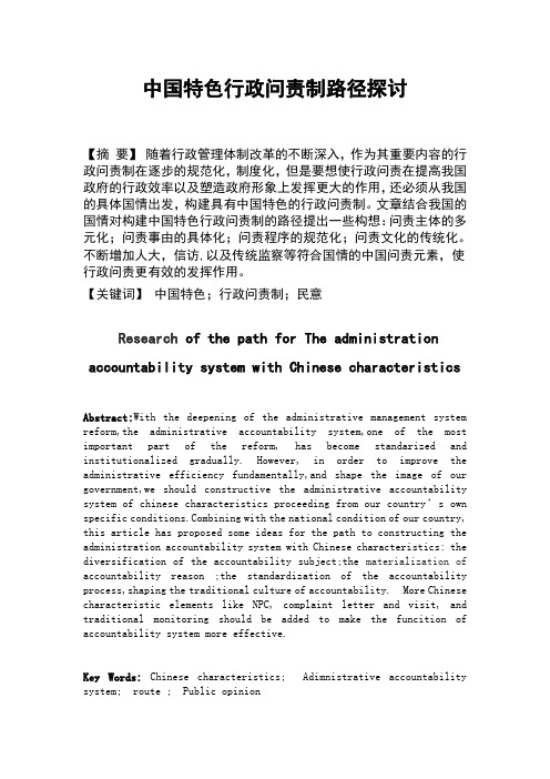 中国特色行政问责制路径探讨
