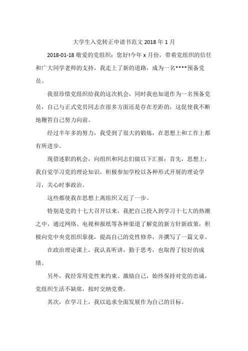 大学生入党转正申请书范文2018年1月