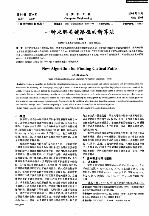 一种求解关键路径的新算法