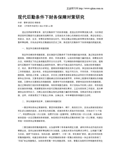 现代后勤条件下财务保障对策研究