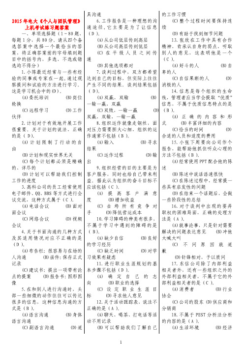 电大《个人与团队管理》上机考试练习题答案(共500道选择题)