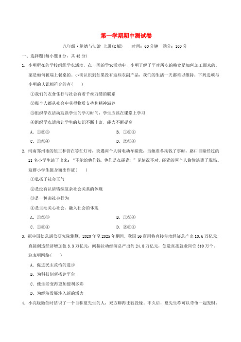 八年级道德与法治上学期期中测试卷新人教版