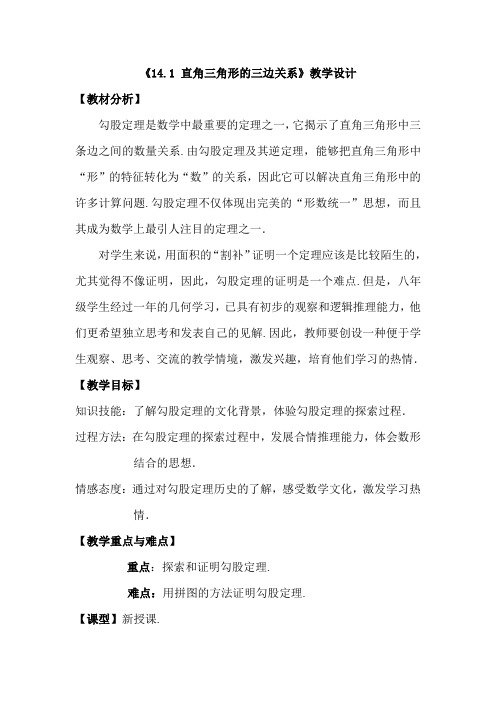直角三角形的三边关系》教学设计