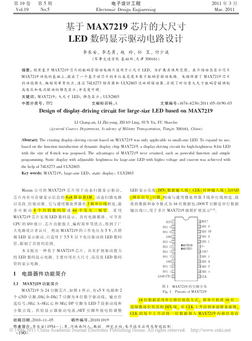 基于MAX7219芯片的大尺寸LED数码显示驱动电路设计