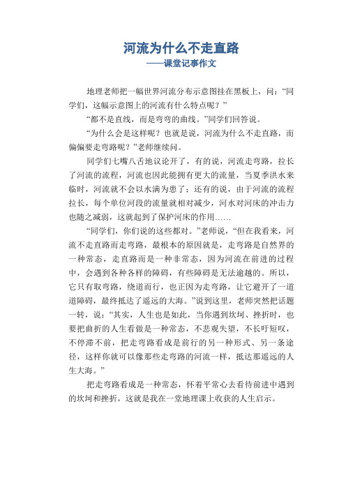 初中八年级叙事习作范文：河流为什么不走直路_课堂记事作文