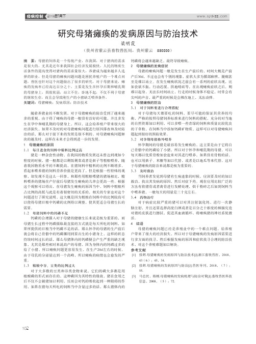 研究母猪瘫痪的发病原因与防治技术