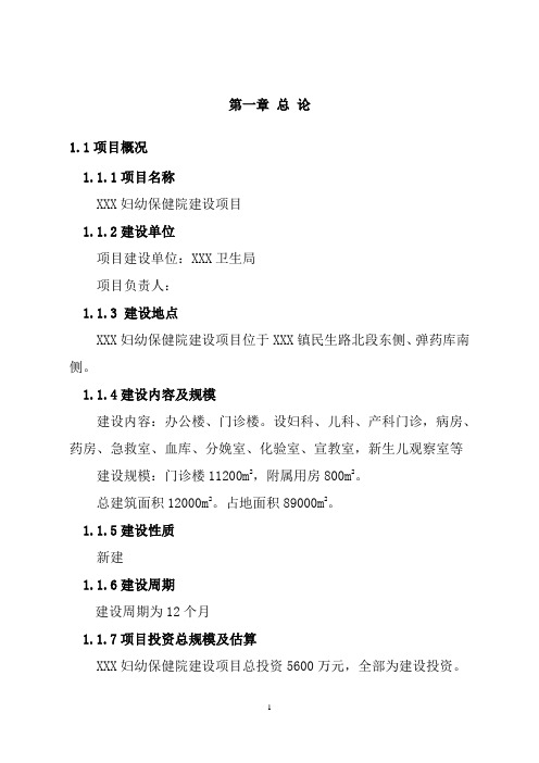 某妇幼保健院项目建设可研报告