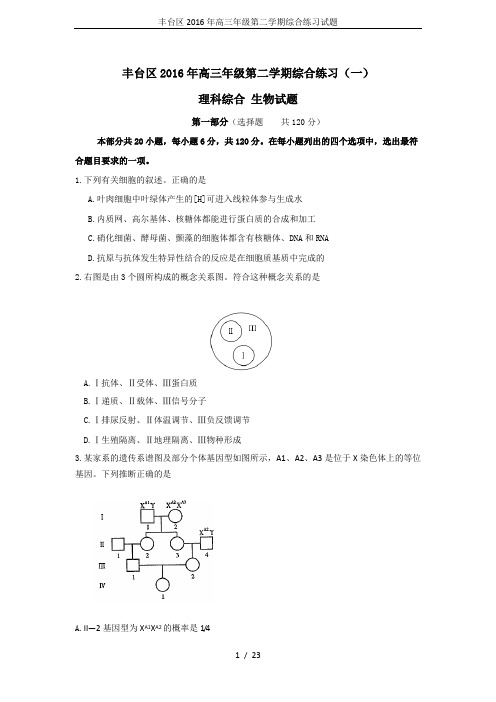 丰台区2016年高三年级第二学期综合练习试题