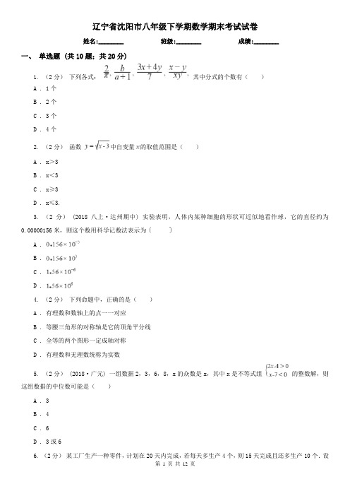 辽宁省沈阳市八年级下学期数学期末考试试卷