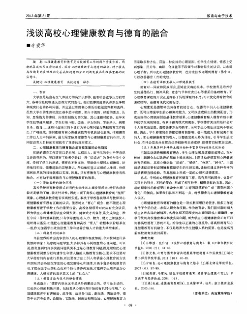 浅谈高校心理健康教育与德育的融合
