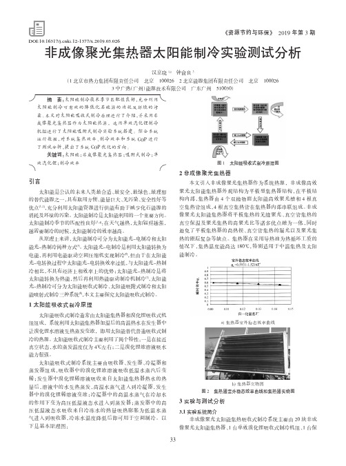非成像聚光集热器太阳能制冷实验测试分析