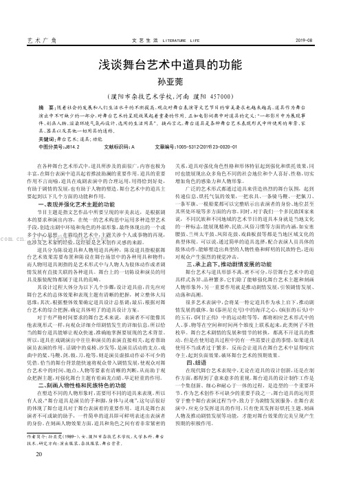 浅谈舞台艺术中道具的功能
