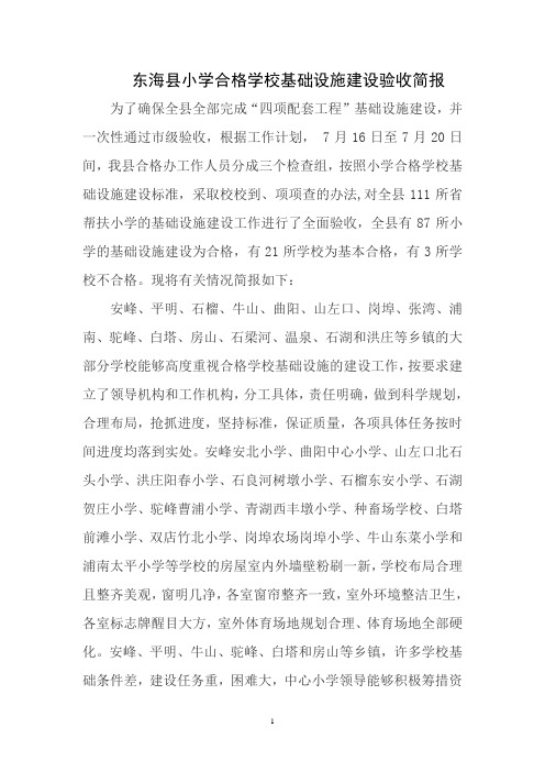 东海县小学合格学校基础设施建设验收简报(精)