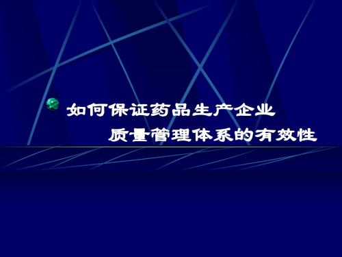 2006如何保证药品生产企业质量管理体系的有效性