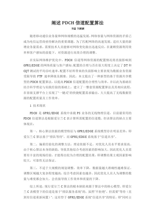 阐述PDCH信道配置算法