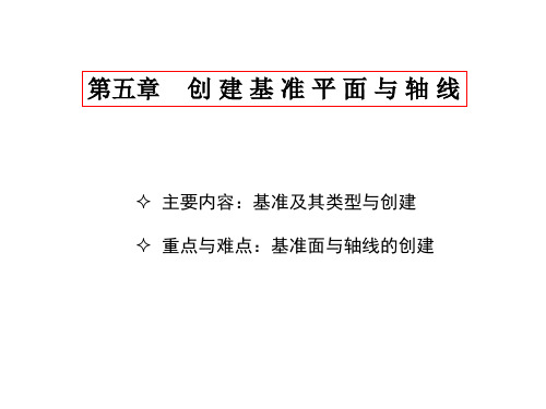 PROE创 建 基 准 平 面 与 轴 线