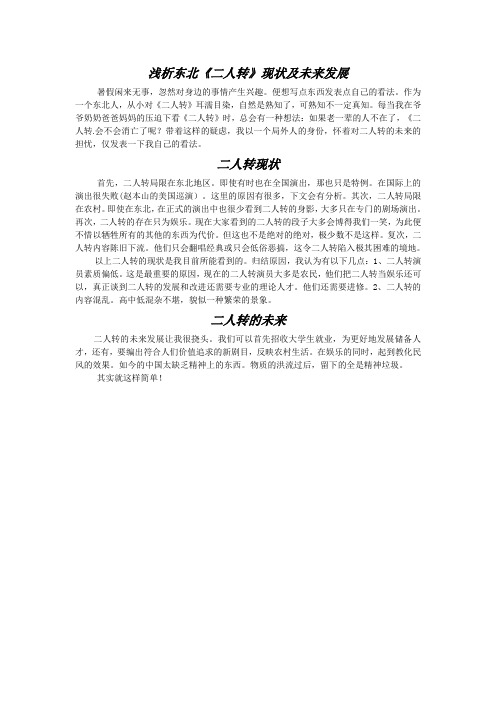 浅析东北《二人转》现状及未来发展