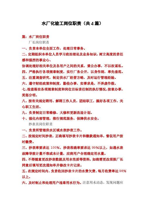 水厂化验工岗位职责(共4篇)
