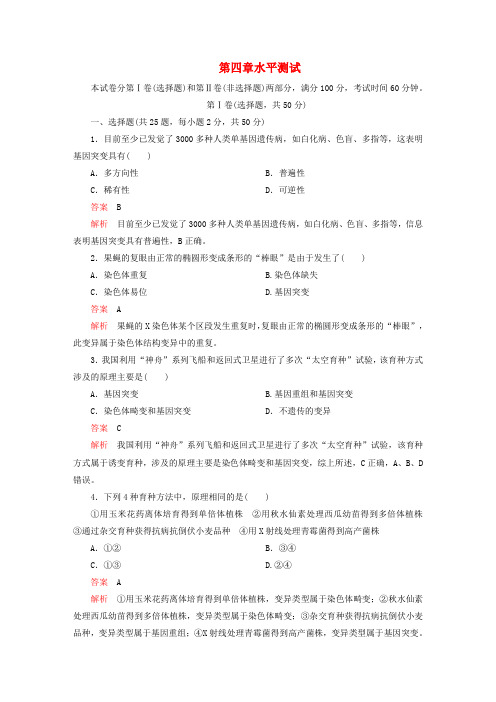 2024新教材高中生物第四章生物的变异水平测试浙科版必修2