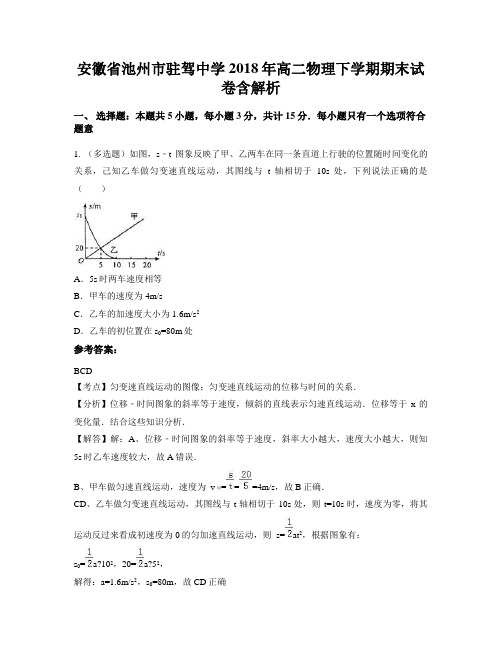 安徽省池州市驻驾中学2018年高二物理下学期期末试卷含解析