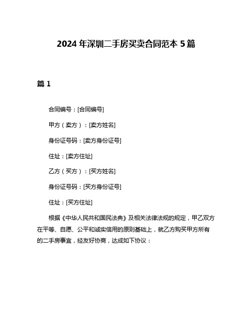 2024年深圳二手房买卖合同范本5篇