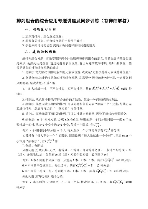 排列组合的综合应用专题讲座及同步训练(有详细解答)