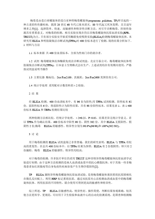 利用ELISA检测梅毒结果分析