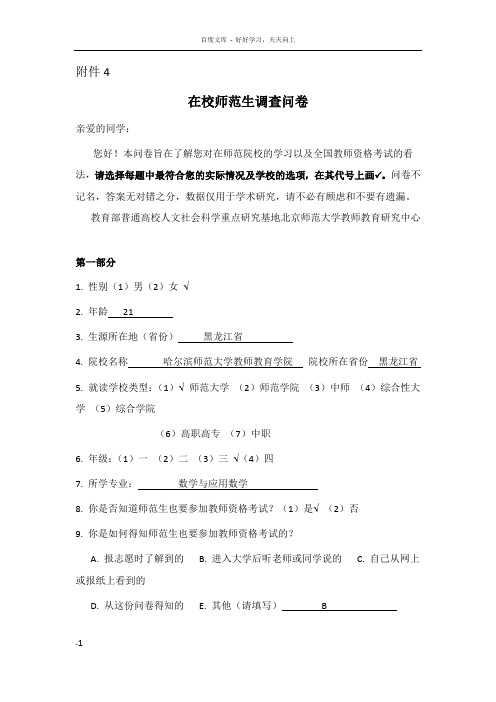 各高校在校师范生调查问卷