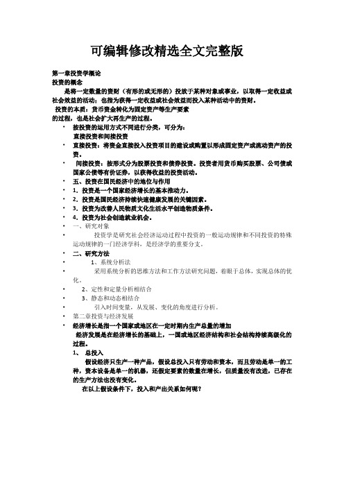 【可编辑全文】投资学复习重点