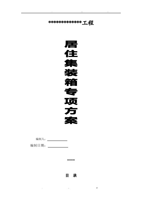 集装箱活动房方案