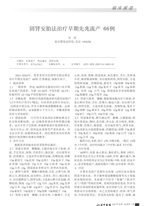 固肾安胎法治疗早期先兆流产66例