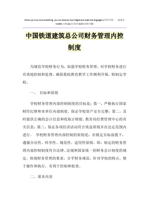 2021年中国铁道建筑总公司财务管理内控制度