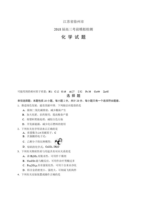江苏省徐州市高三考前模拟检测——化学(化学)