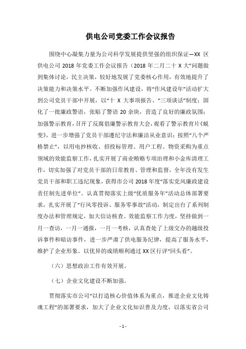 2018供电公司党委工作会议报告