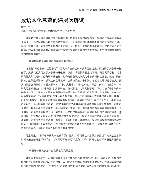 成语文化意蕴的深层次解读