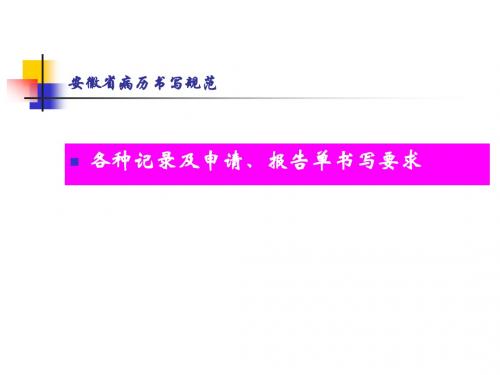安徽省病历书写规范   各种记录