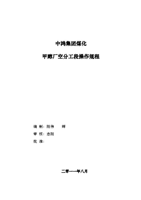 焦炉煤气制甲醇工艺之空分操作规程完整