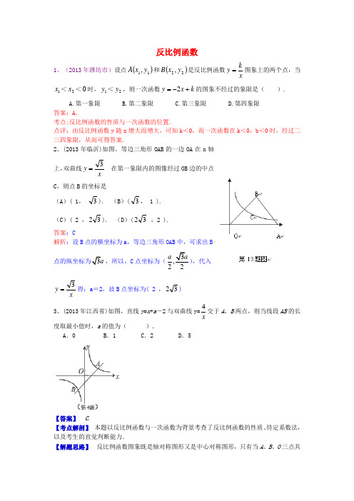 2013年中考数学试卷分类汇编 反比例函数