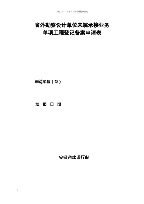 省外勘察设计单位来皖承接业务单项工程登记备案申请表