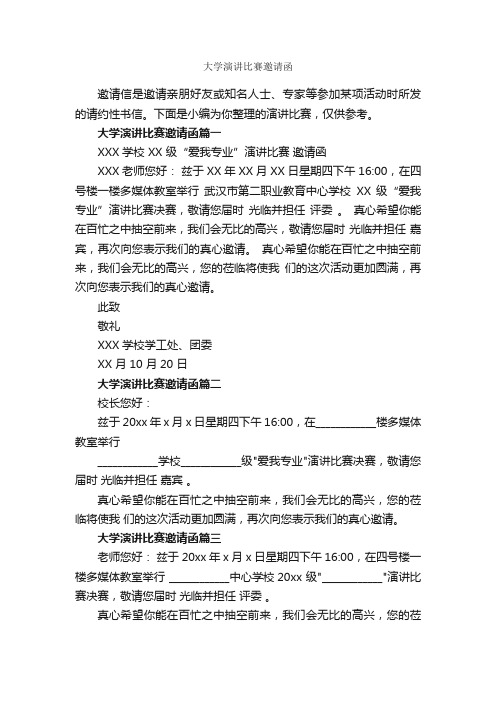 大学演讲比赛邀请函_比赛演讲稿_