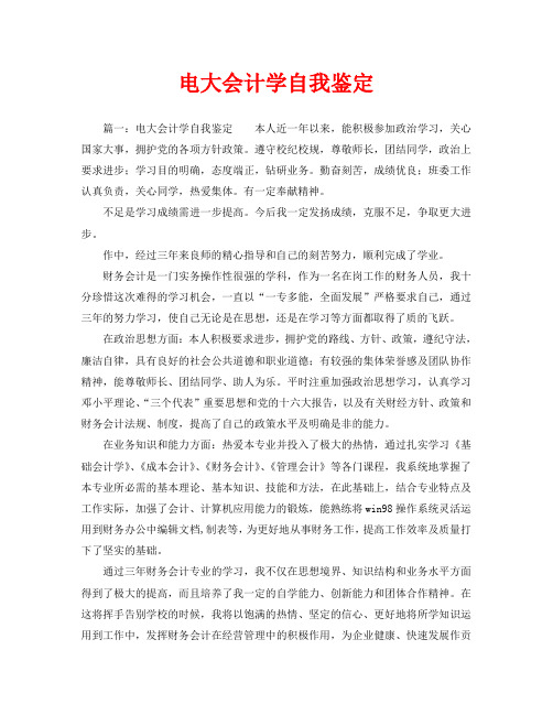电大会计学自我鉴定